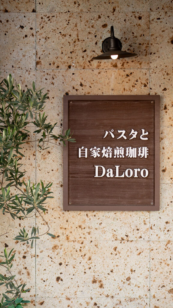 ホーム | パスタと自家焙煎珈琲 DaLoro – ダローロ