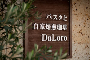 ギャラリー1 | パスタと自家焙煎珈琲 DaLoro – ダローロ